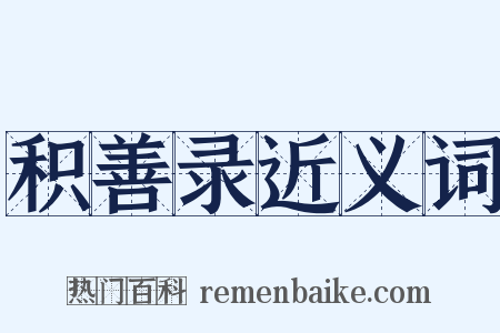 积善录近义词是什么意思的图片